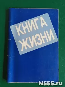 "Книга жизни"